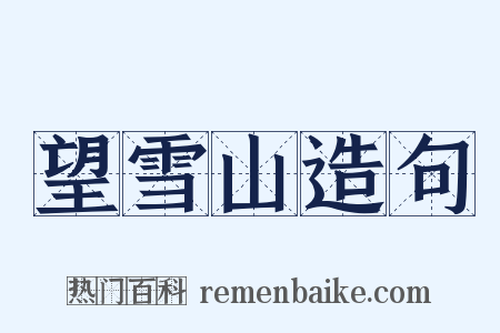 望雪山造句是什么意思的图片